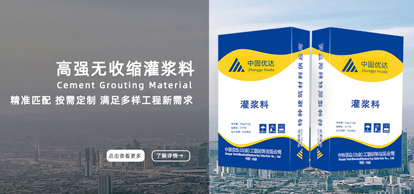 高強無收縮灌漿料